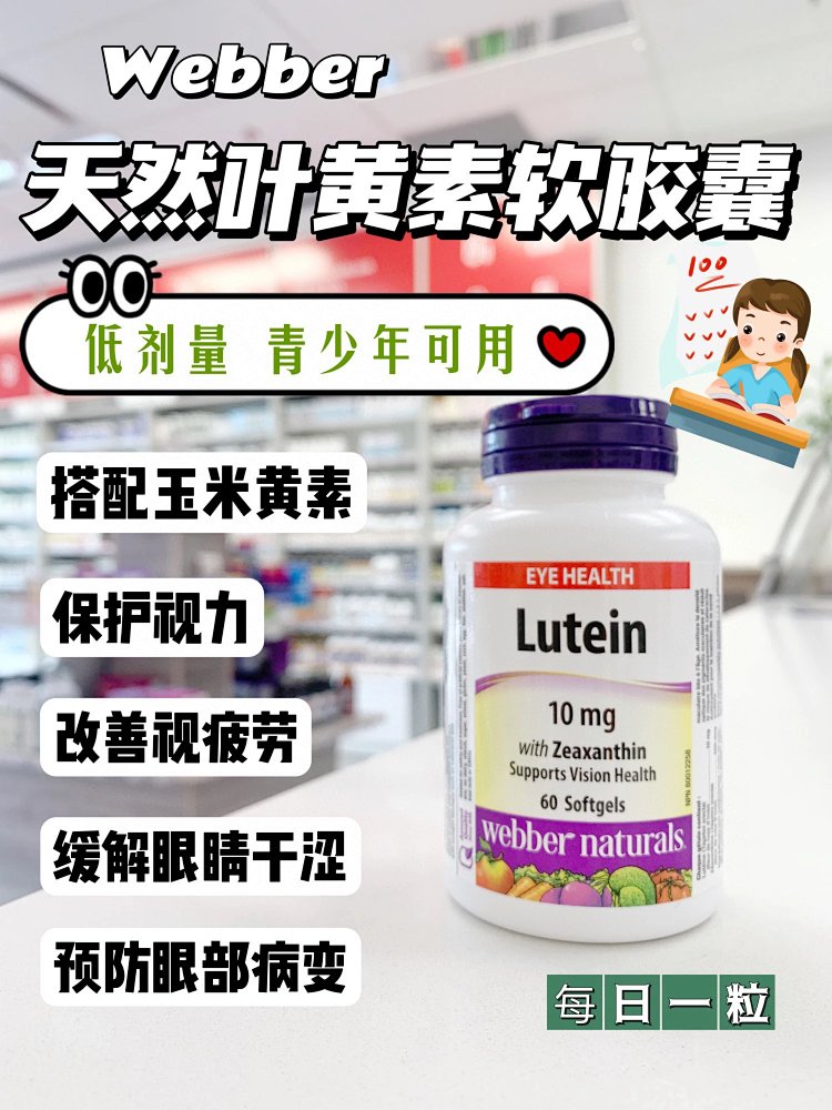 Webber伟博天然 叶黄素Lutein儿童青少年10-18岁护眼胶囊有效的恢复和改善视力 尤其是高度近视者 60粒