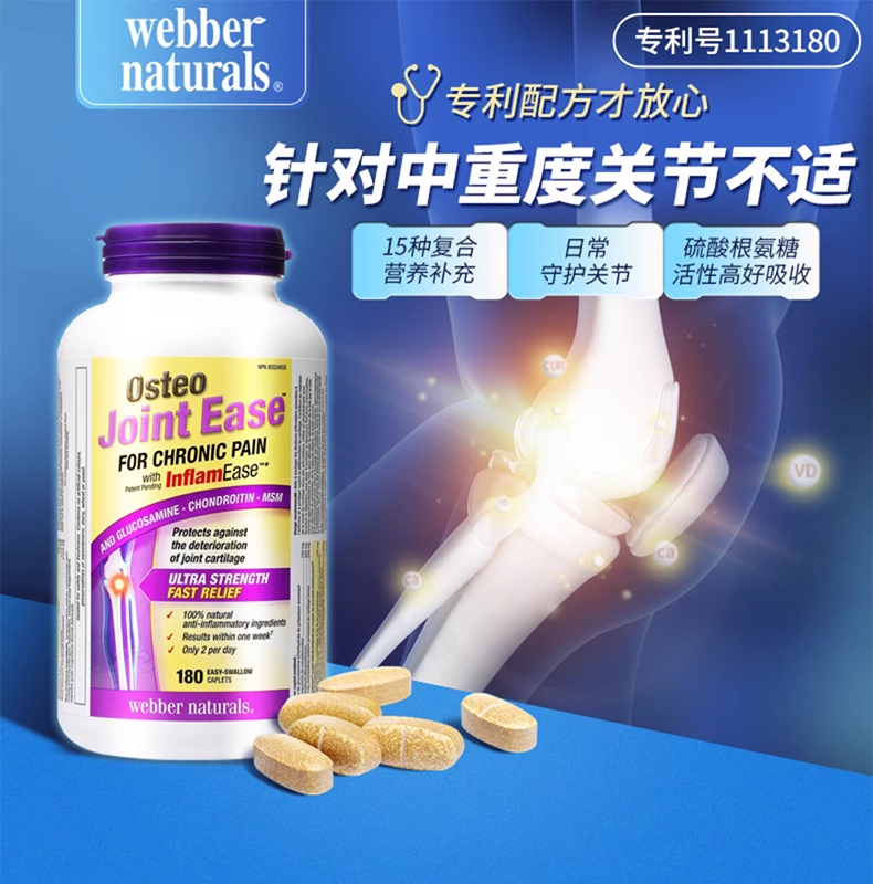 Webber Naturals伟博天然 黄盒 加强版 专利osteo氨糖维骨力关节宝msm氨基葡萄糖软骨素 180粒
