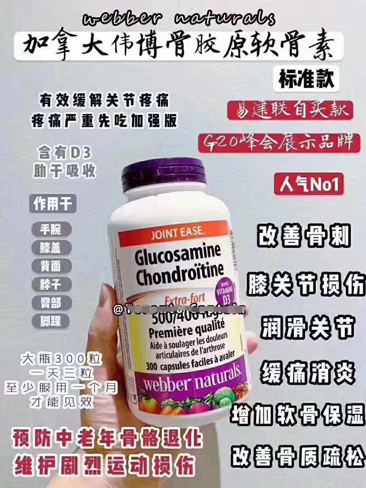Webber Naturals伟博天然  白瓶 关节宝 骨胶原软  氨基葡萄糖软骨素添加D3双倍关节氨糖维骨力300粒