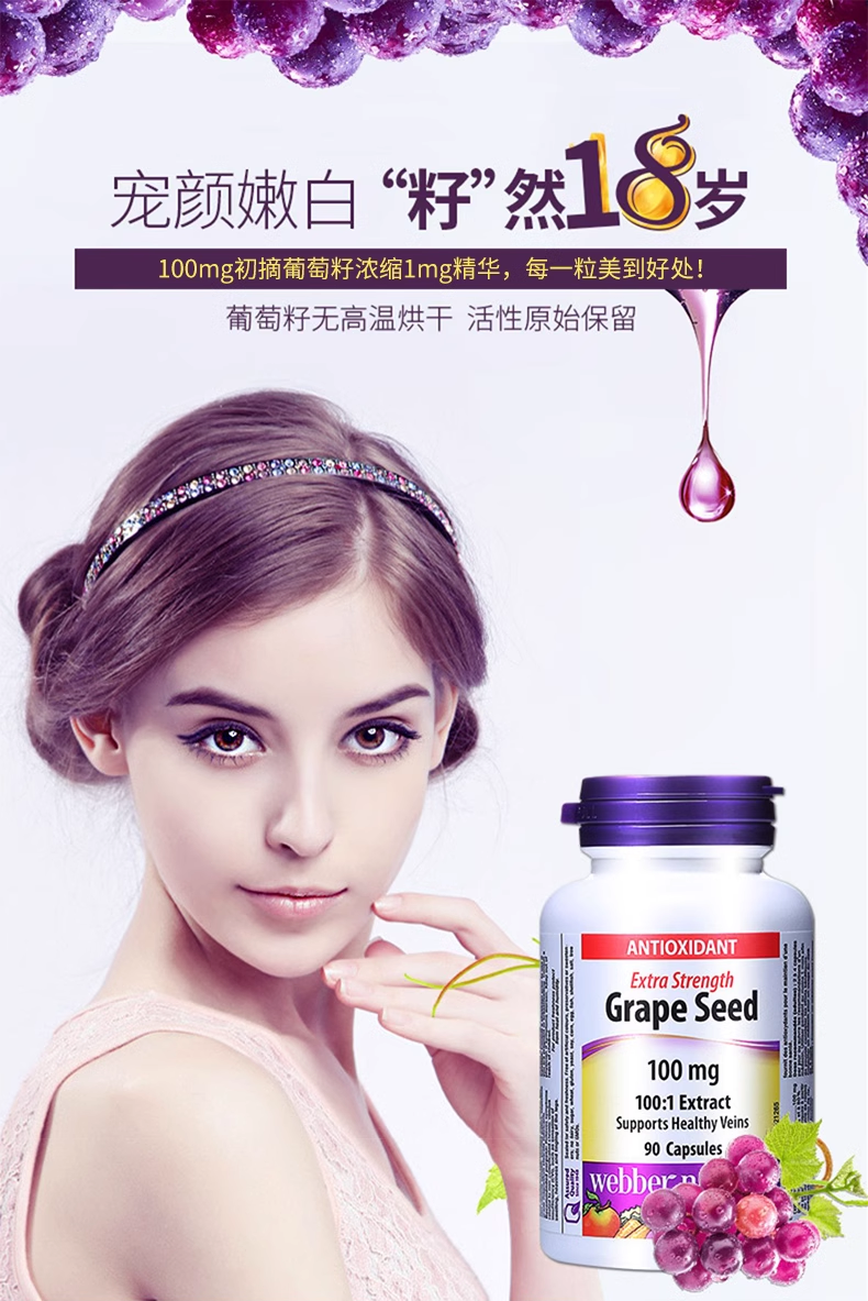 Webber Naturals伟博天然 强效版 葡萄籽 美白淡斑 抗氧化 保护心脏及血管健康 90粒